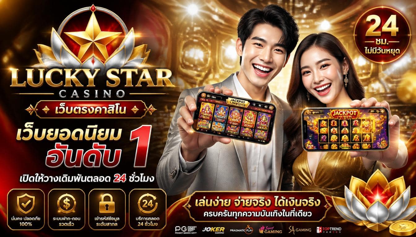 เว็บตรงคาสิโน เว็บยอดนิยมอันดับ 1 เปิดให้วางเดิมพันตลอด 24 ชั่วโมง