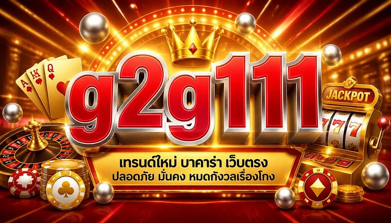 g2g111 เทรนด์ใหม่ บาคาร่า เว็บตรง