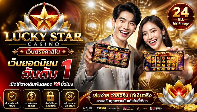 เว็บตรงคาสิโน เว็บยอดนิยมอันดับ 1 เปิดให้วางเดิมพันตลอด 24 ชั่วโมง